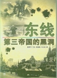 东线：第三帝国的黑洞
