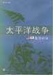 太平洋战争：美日对决