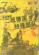 帝国精锐：二战德国特殊部队