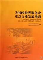 2009世界服务业重点行业发展动态