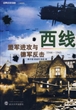 西线:盟军进攻与德军反击