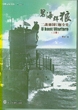 碧海群狼：二战德国U艇全史