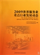 2009世界服务业重点行业发展动态