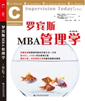 罗宾斯MBA管理学