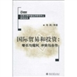 国际贸易和投资：增长与福利，冲突与合作
