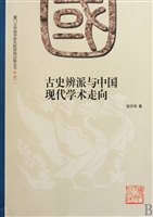 古史辨派与中国现代学术走向