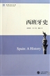 西班牙史
