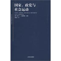 国家、政党与社会运动