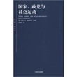 国家、政党与社会运动