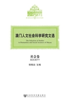 澳门人文社会科学研究文选?社会卷