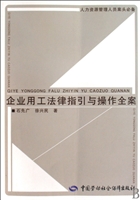 企业用工法律指引与操作全案(人力资源管理人员案头必备)