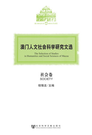 澳门人文社会科学研究文选?社会卷