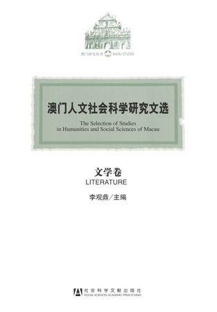 澳门人文社会科学研究文选?文学卷