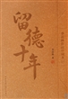 留德十年