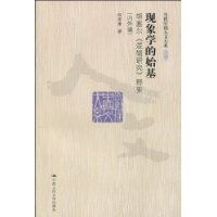 现象学的始基：胡塞尔《逻辑研究》释要（内外编）