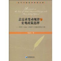 总需求变动规律与宏观政策选择