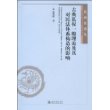 古典私权一般理论及其对民法体系构造的影响：民法体系的基因解码