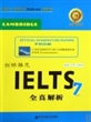 剑桥雅思IELTS7全真解析