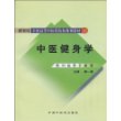 中医健身学[新世纪全国高等中医药院校规划教材]