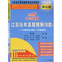 行政职业能力测验•公共基础知识（2010中公版）江苏历年真题精解（B类）