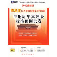 （2010最新版）河北省公务员录用考试专用教材申论历年真题及标准预测试卷（赠学习卡）