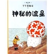 丁丁历险记·神秘的流星（大）