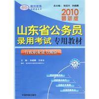 2010最新版山东省公务员录用考试专用教材：申论