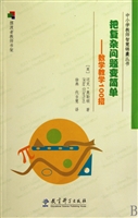 把复杂问题变简单--数学教学100招