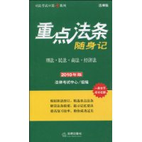 重点法条随身记:刑法 民法 商法 经济法(2010年版)