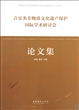 音乐类非物质文化遗产保护国际学术研讨会论文集