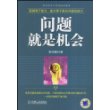 问题就是机会