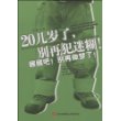 20几岁了,别再犯迷糊!