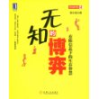 无知的博弈：有限信息下的生存智慧