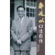 郭廷以口述自传