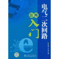 电气二次回路应用入门