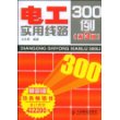 电工实用线路300例(第3版)