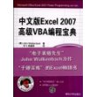 中文版Excel 2007高级VBA编程宝典