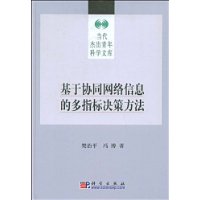 基于协同网络信息的多指标决策方法