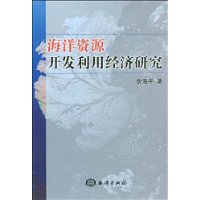 海洋资源开发利用经济研究