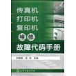 传真机打印机复印机维修故障代码手册