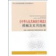 《中华人民共和国专利法》释解及实用指南