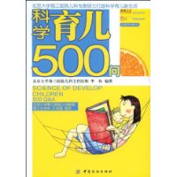 科学育儿500问