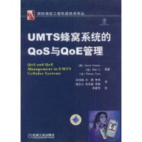 UMTS蜂窝系统的Qos与QoE管理