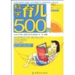 科学育儿500问