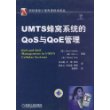 UMTS蜂窝系统的Qos与QoE管理