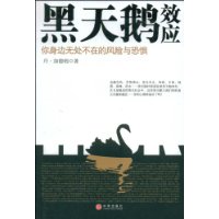 黑天鹅效应：你身边无处不在的风险与恐惧