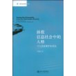 拯救信息社会中的人格:个人信息保护法总论