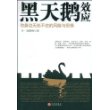 黑天鹅效应：你身边无处不在的风险与恐惧