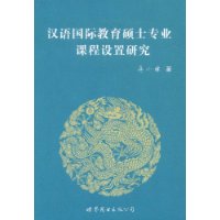 关于汉语国际教育硕士课程体系构架的在职毕业论文范文