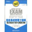 信息系统管理工程师考试考点分析与真题详解